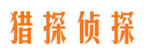 湘乡市侦探公司